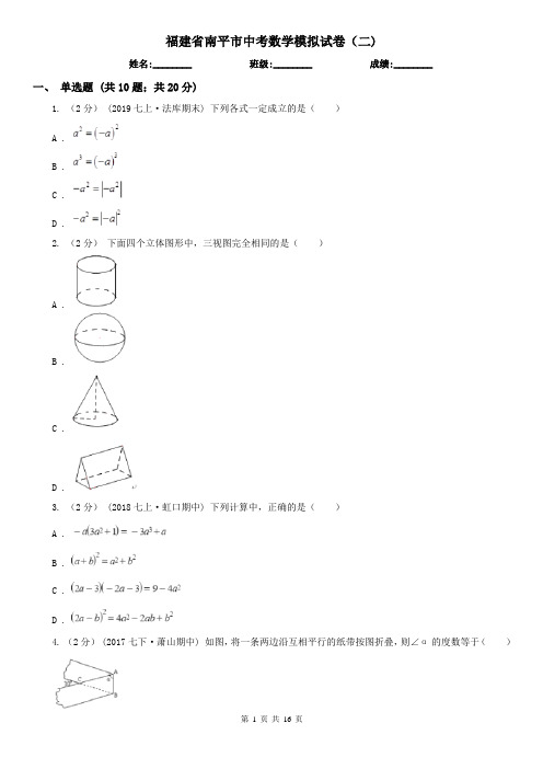 福建省南平市中考数学模拟试卷(二)