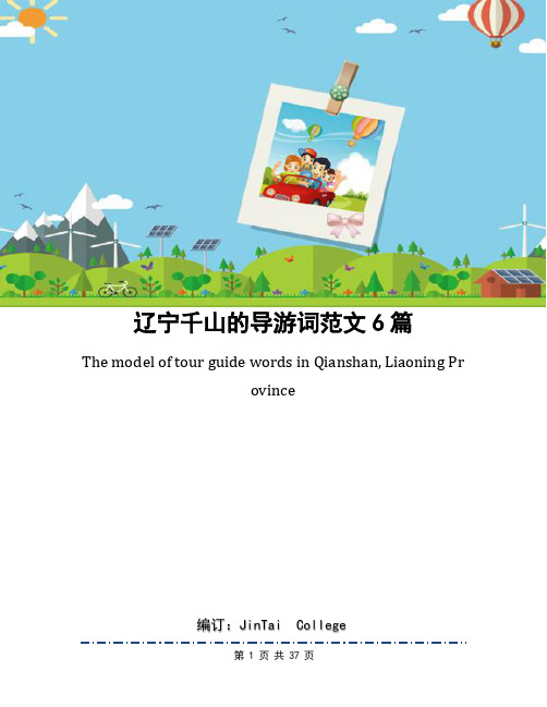 辽宁千山的导游词范文6篇