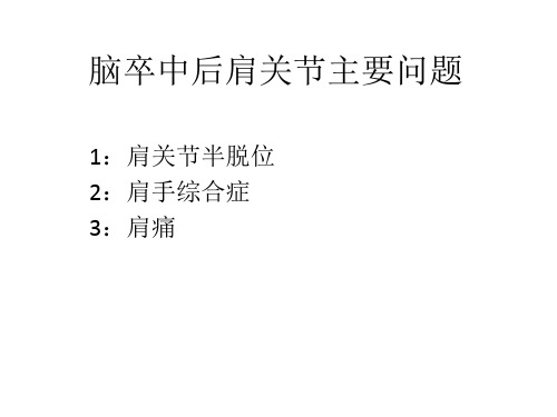 脑卒中后肩关节问题