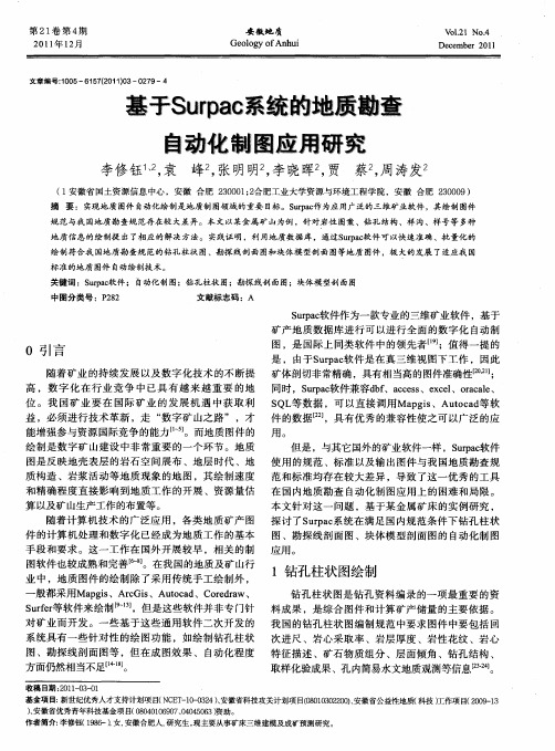 基于Surpac系统的地质勘查自动化制图应用研究