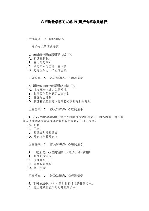 心理测量学练习试卷19(题后含答案及解析)