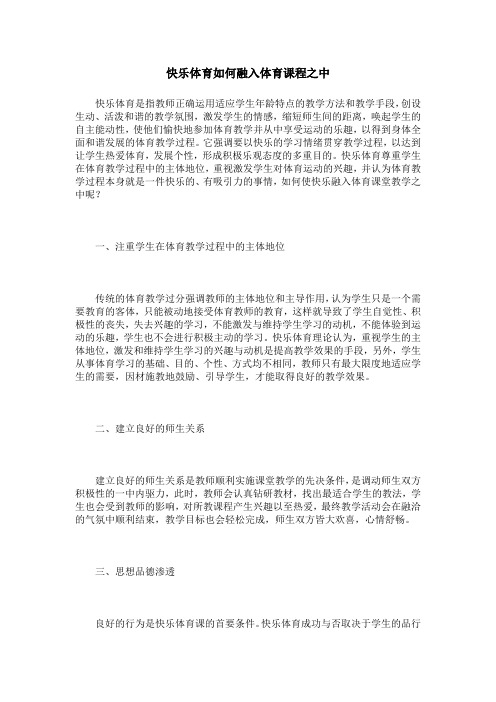 快乐体育如何融入体育课程之中