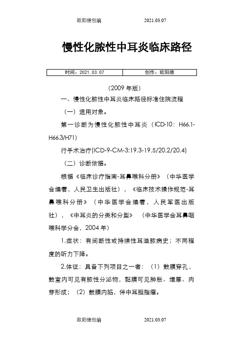 耳鼻喉科临床路径汇总之欧阳德创编