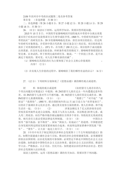 2106年滨州市中考政治试题及参考答案