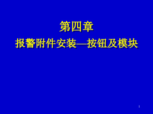 报警附件安装—按钮及模块