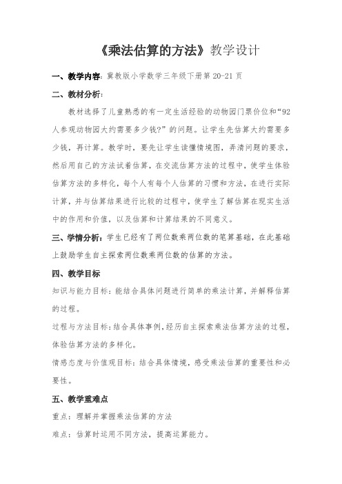 三年级下册数学教案-2.3.1 乘法估算的方法｜冀教版  
