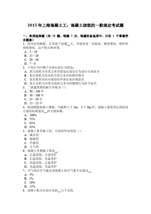 2015年上海混凝土工：混凝土浇筑的一般规定考试题
