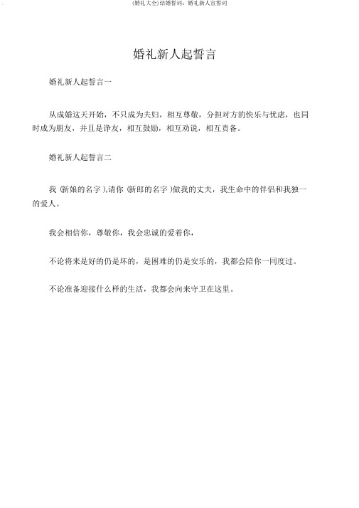 (婚礼大全)结婚誓词：婚礼新人宣誓词