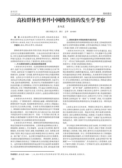 高校群体性事件中网络舆情的发生学考察