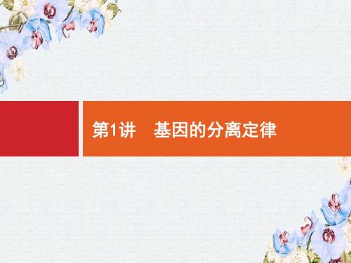 2019高三生物(苏教版)一轮课件：5.1 基因的分离定律