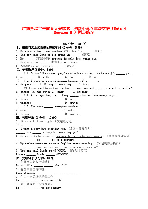广西贵港市平南县大安镇第二初级中学八年级英语《Unit 4  Section B 》同步练习