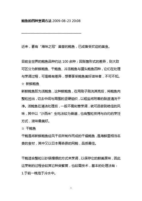 鲍鱼的烹饪--整理版