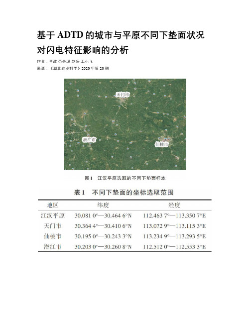 基于ADTD的城市与平原不同下垫面状况对闪电特征影响的分析