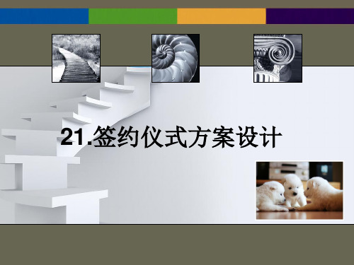21签约仪式方案拟写