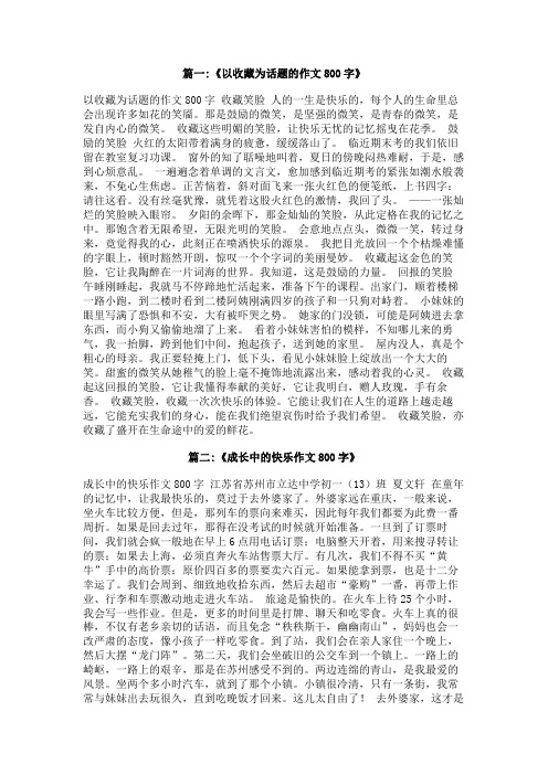 收藏快乐作文800字