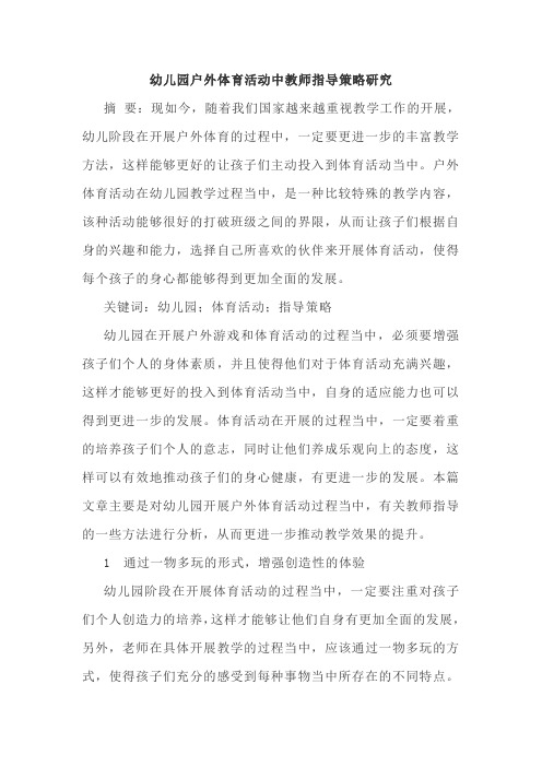幼儿园户外体育活动中教师指导策略研究