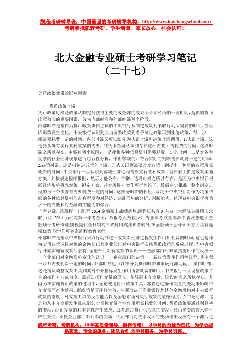 北大金融专业硕士考研学习笔记(二十七)