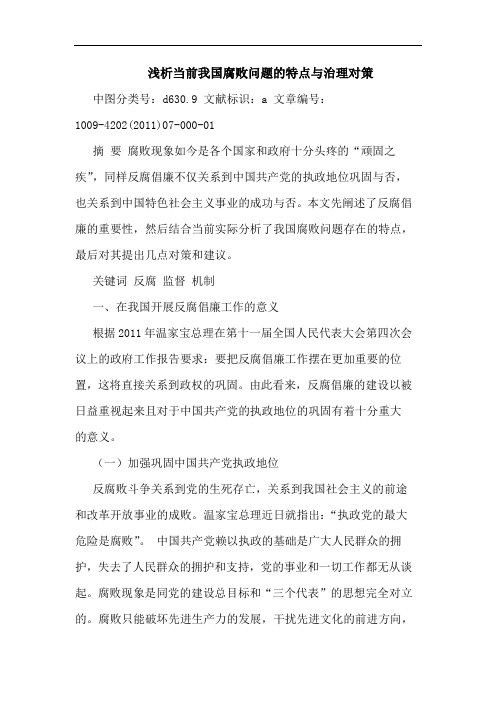 当前我国腐败问题特点治理对策论文