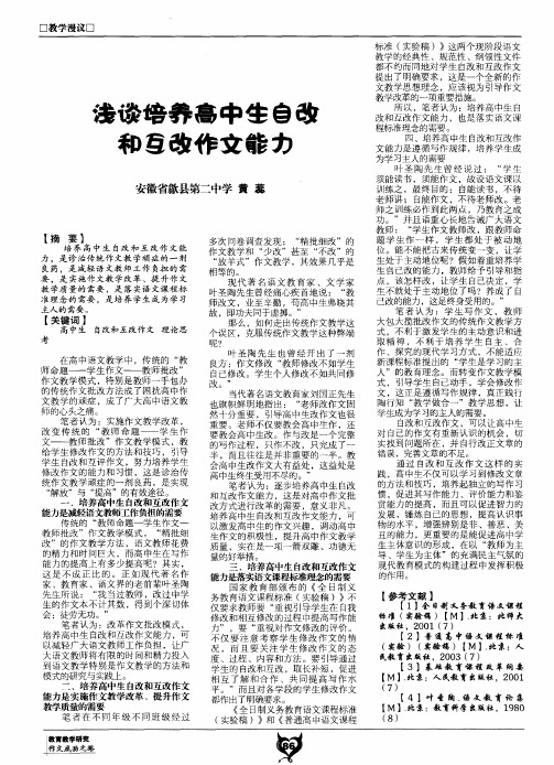浅谈培养高中生自改和互改作文能力