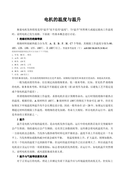 电机的温度与温升