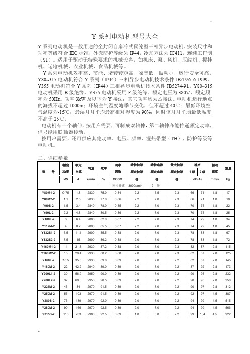 Y系列电动机型号大全