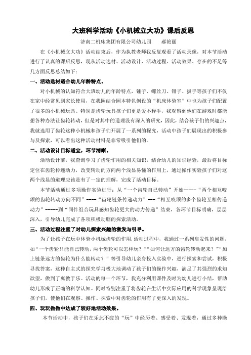 幼儿园公开课反思：小机械立大功