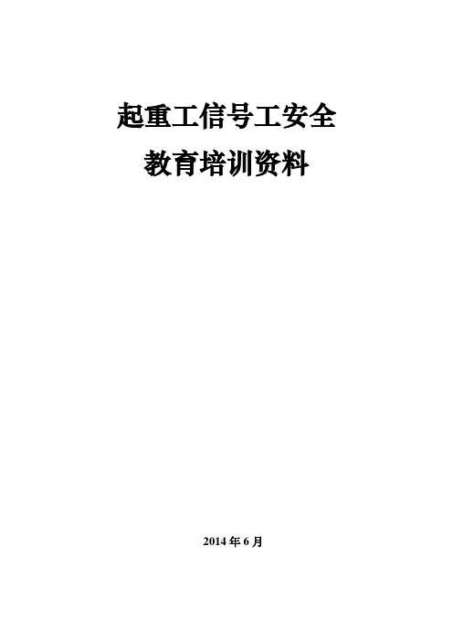 起重工安全教育培训教案(企业版)
