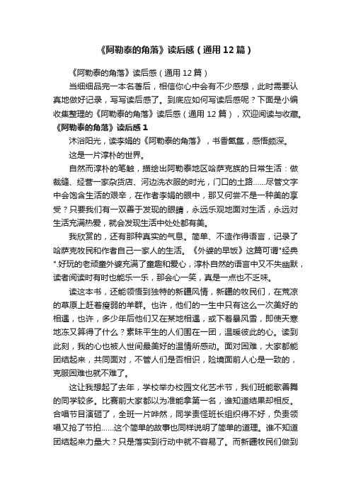 《阿勒泰的角落》读后感（通用12篇）