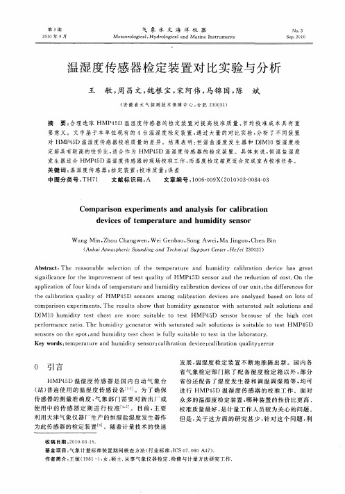 温湿度传感器检定装置对比实验与分析