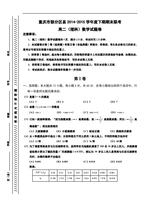 重庆市部分区县2014-2015学年度下期期末联考高二(理科)数学试题卷(含详细答案)