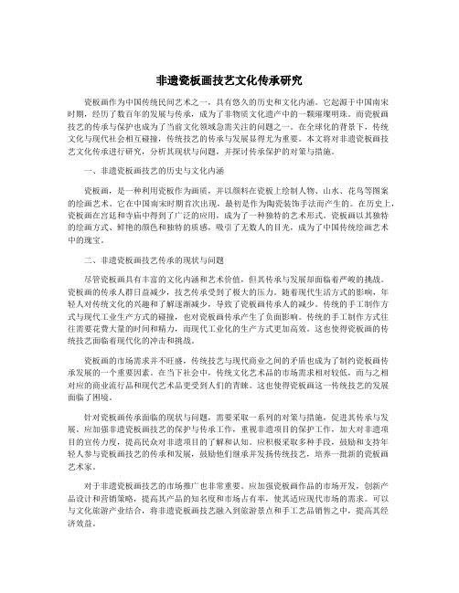非遗瓷板画技艺文化传承研究