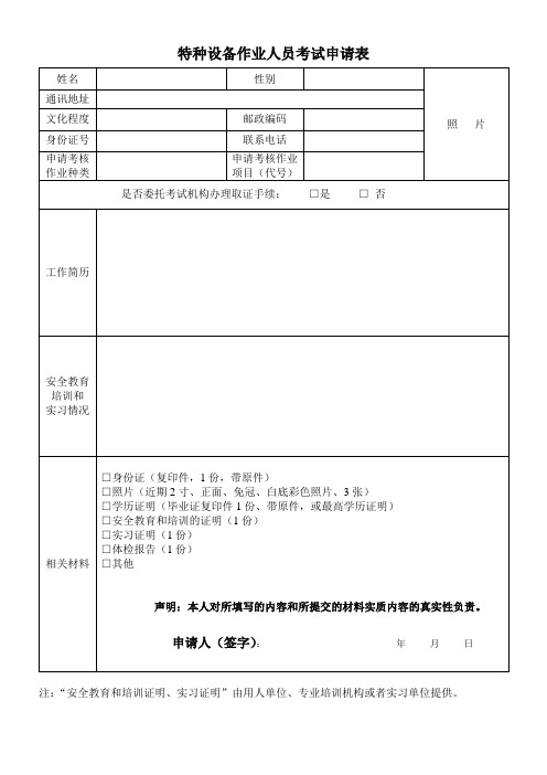 特种作业人员考核申请表