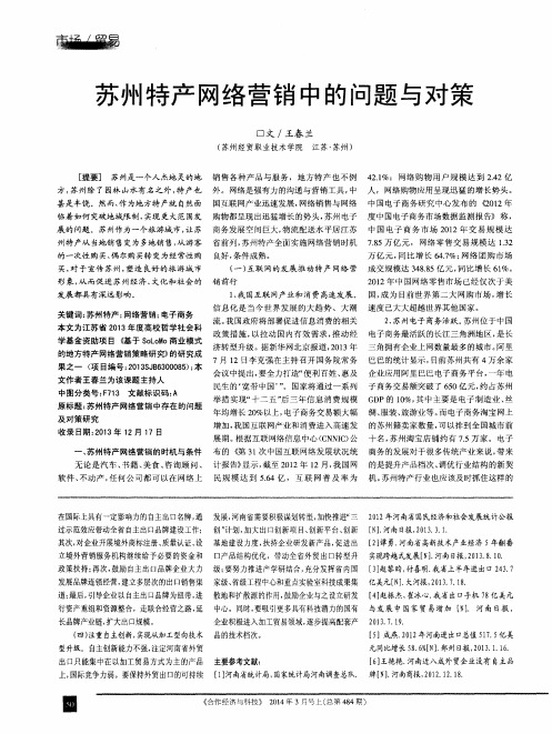 苏州特产网络营销中的问题与对策