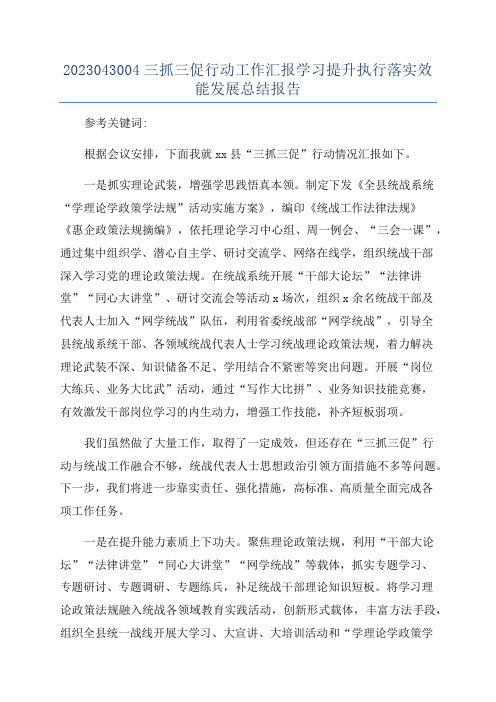 2023043004三抓三促行动工作汇报学习提升执行落实效能发展总结报告