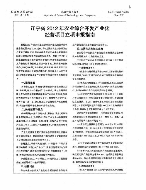 辽宁省2012年农业综合开发产业化经营项目立项申报指南