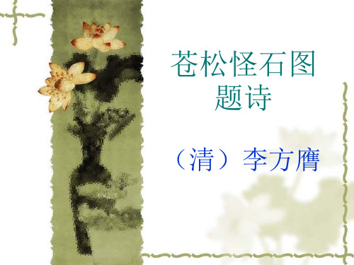 北师大版第十一册《苍松怪石图题诗》PPT课件2   大赛获奖精美课件PPT