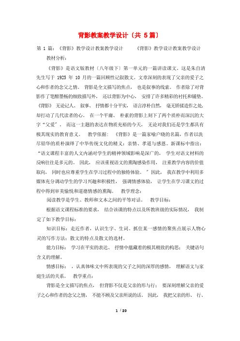 背影教案教学设计(共5篇)