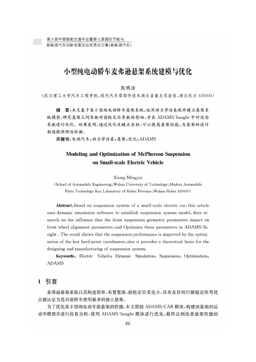 小型纯电动轿车麦弗逊悬架系统建模与优化