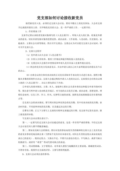 党支部发展党员流程