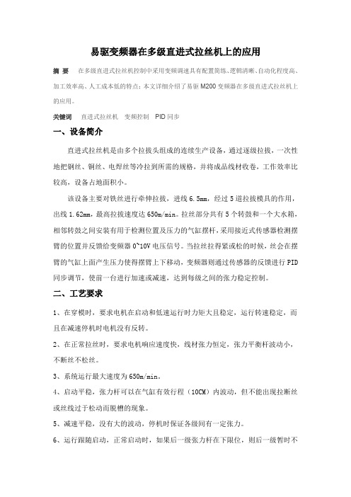 易驱变频器在多级直进式拉丝机上的应用0
