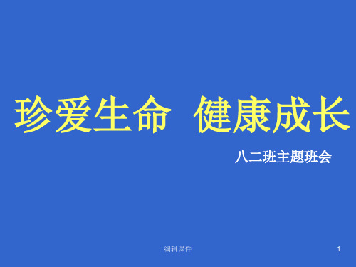 珍爱生命健康成长主题班会