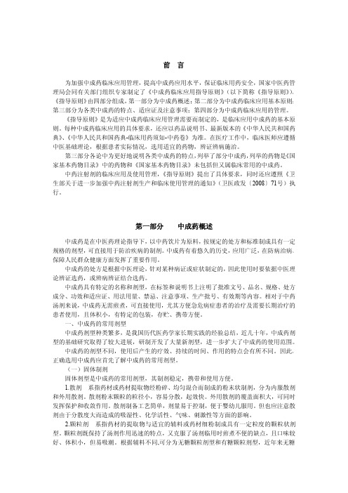 中成药临床应用指导原则(国家中医药管理局)