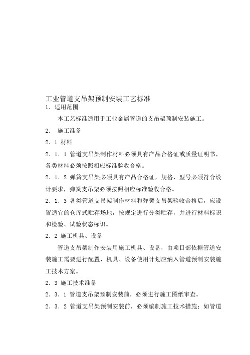 管道支架预制安装施工工艺标准