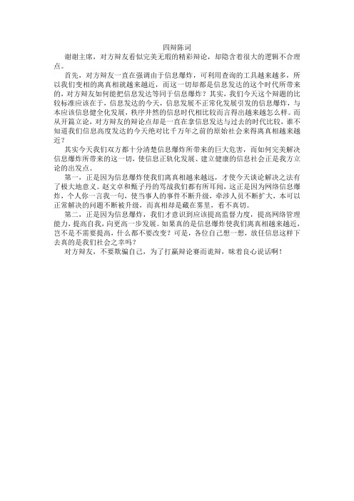 信息爆炸是我们离真相越来越远 四辩陈词