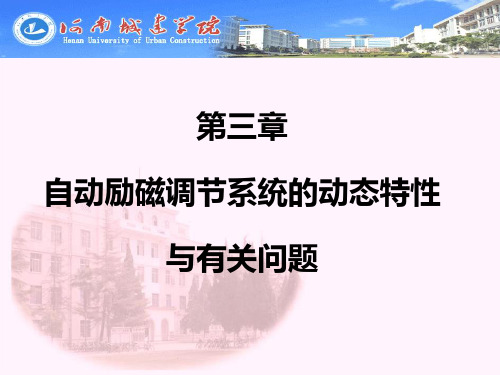 第三章自动励磁调节系统的动态特性与有关问题