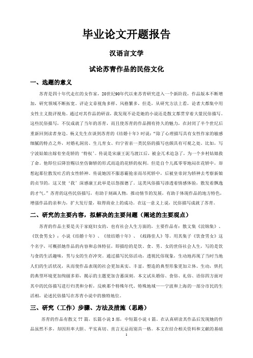 试论苏青作品的民俗文化【开题报告】