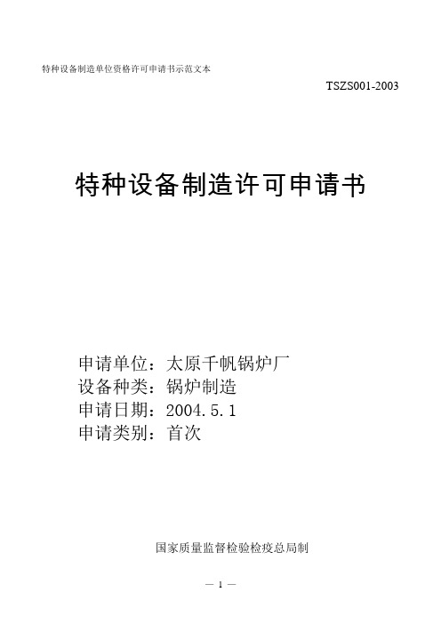 特种设备制造许可申请书填写模板