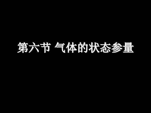 气体的状态参量
