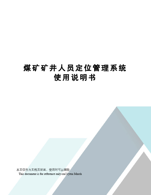 煤矿矿井人员定位管理系统使用说明书