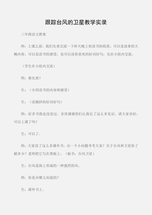 (三年级语文教案)跟踪台风的卫星教学实录